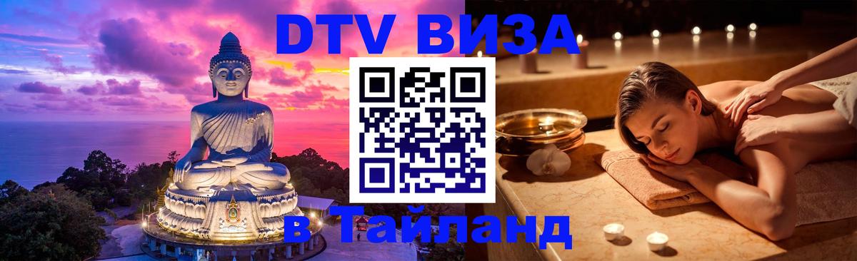 Стоимость и условия DTV визы — оформление в Таиланд под ключ - Мытищи 