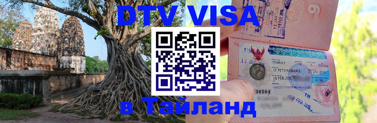 ДТВ виза в Таиланд Мытищи 